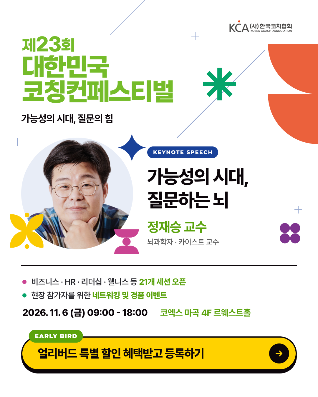 제23회 대한민국코칭컨페스티벌 안내 1