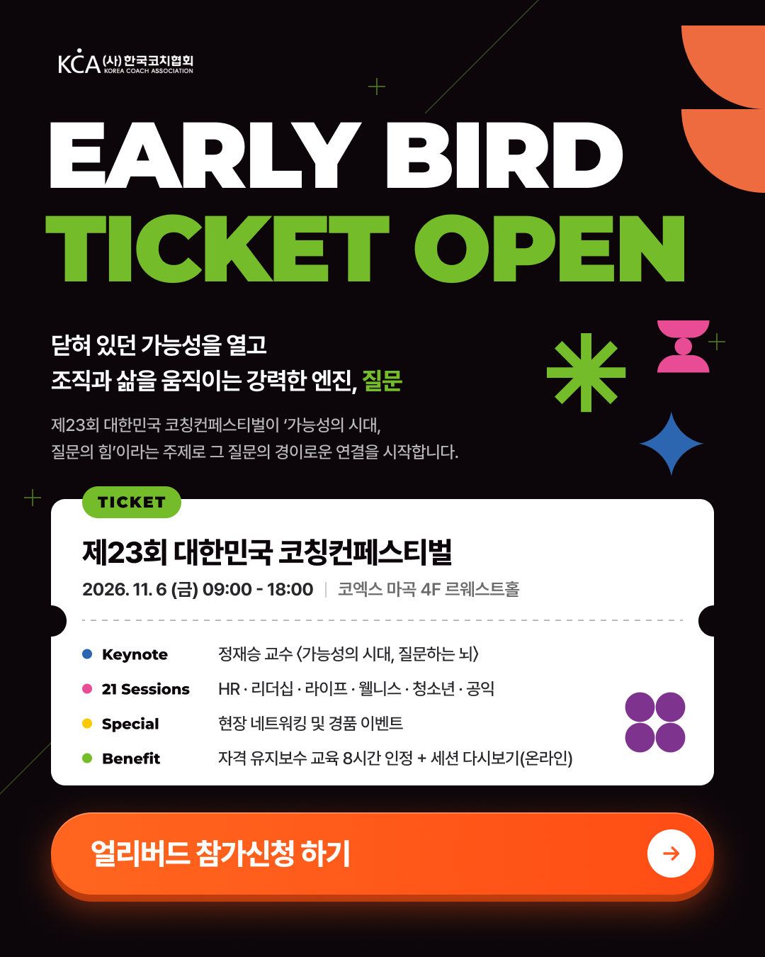 제23회 대한민국코칭컨페스티벌 안내 2