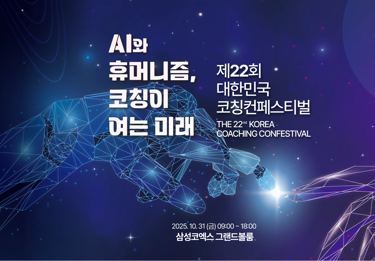 제 18회 대한민국 코칭컨페스티벌