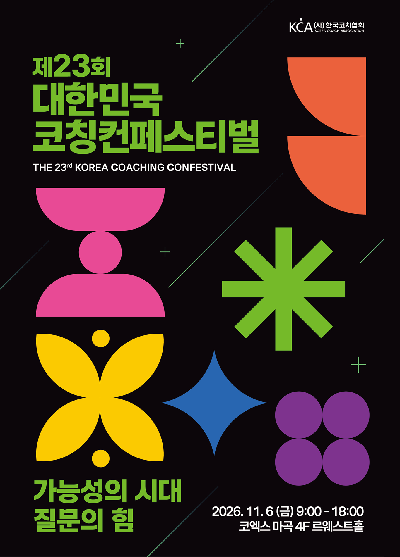 제 18회 대한민국 코칭컨페스티벌